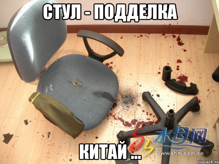 стул - подделка китай ..., Мем подделка под стул