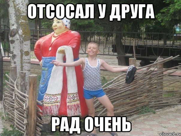 отсосал у друга рад очень, Мем Подрочил