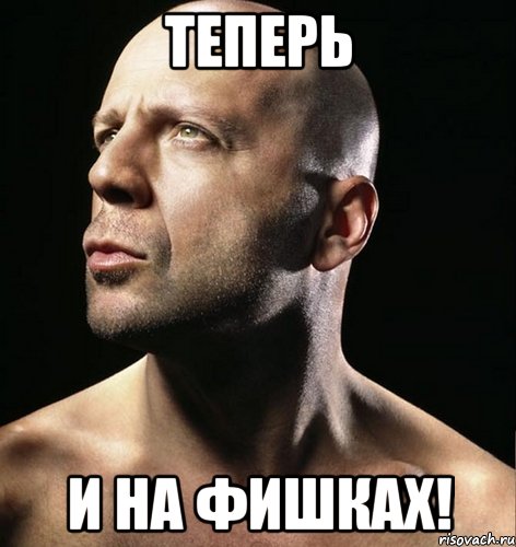 теперь и на фишках!, Мем подумать только