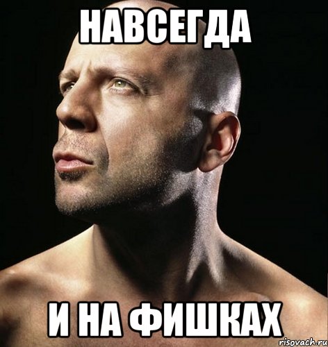 навсегда и на фишках, Мем подумать только