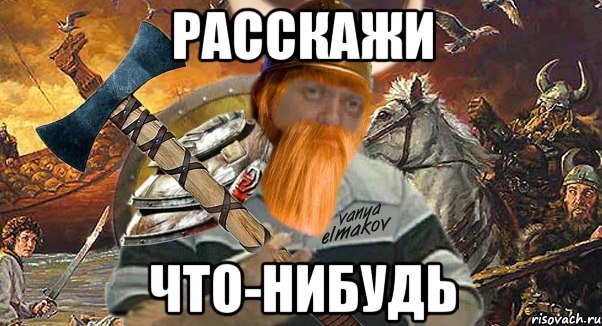 расскажи что-нибудь