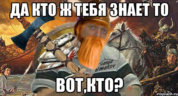 да кто ж тебя знает то вот,кто?, Мем Осталось только прихуярить топор