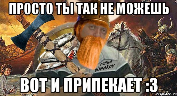 просто ты так не можешь вот и припекает :3