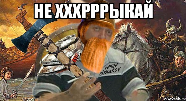 не хххрррыкай 