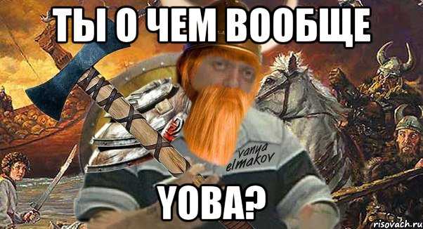 ты о чем вообще yoba?