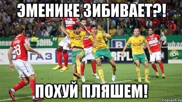 эменике зибивает?! похуй пляшем!, Мем похуй пляшем