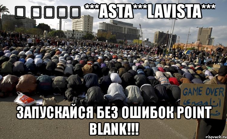 ﷲ اكبر ***asta***lavista*** запускайся без ошибок point blank!!!, Мем поинт