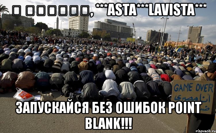 ﷲ اكبر‎‎, ***asta***lavista*** запускайся без ошибок point blank!!!, Мем поинт