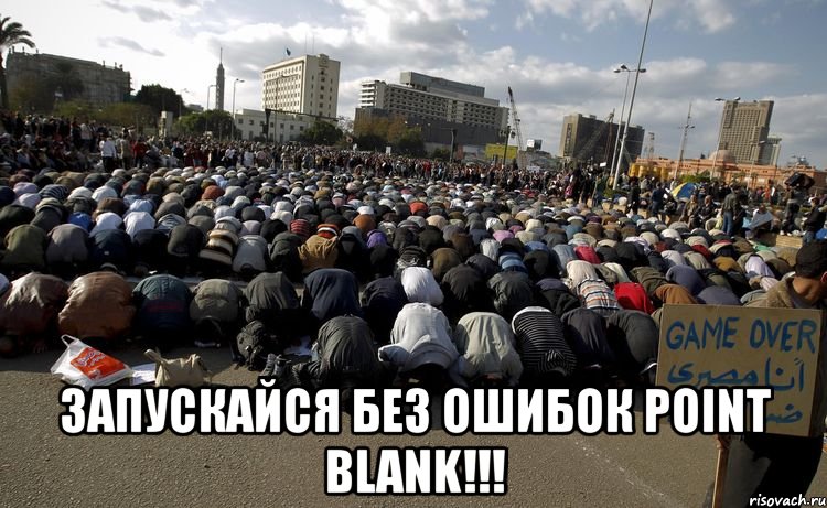  запускайся без ошибок point blank!!!, Мем поинт
