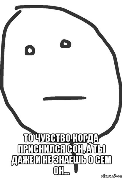  то чувство когда приснился сон, а ты даже и не знаешь о сем он..., Мем покер фейс