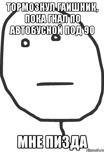 тормознул гаишник, пока гнал по автобусной под 90 мне пизда, Мем покер фейс