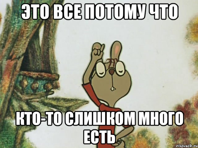 это все потому что кто-то слишком много есть