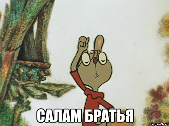  салам братья