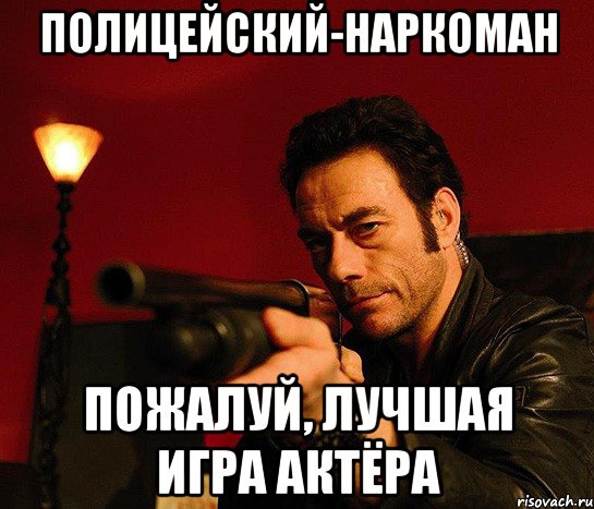 полицейский-наркоман пожалуй, лучшая игра актёра, Мем полицейский-наркоман