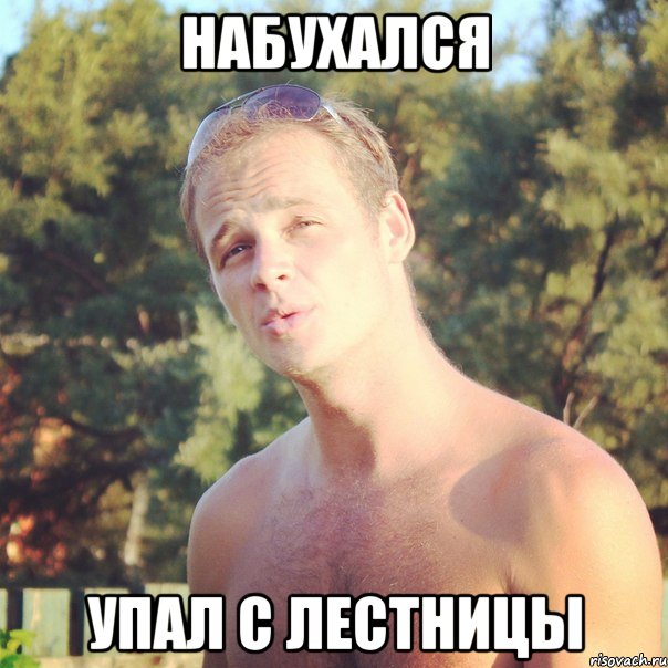 набухался упал с лестницы, Мем полулях