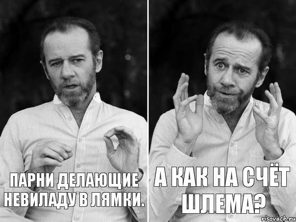 Парни делающие невиладу в лямки. А как на счёт шлема?, Комикс   люди