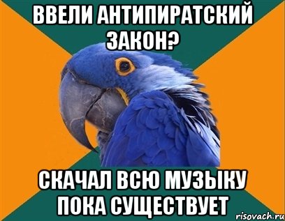 ввели антипиратский закон? скачал всю музыку пока существует, Мем Попугай параноик