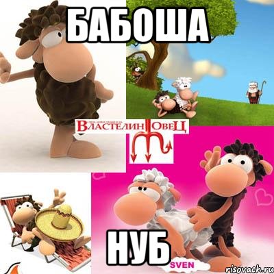 бабоша нуб