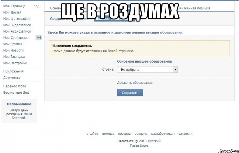 ще в роздумах , Мем Поступление