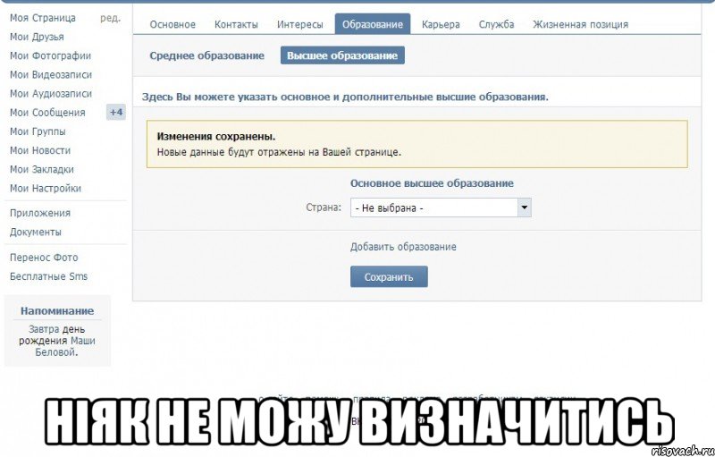  ніяк не можу визначитись, Мем Поступление
