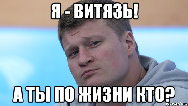 я - витязь! а ты по жизни кто?