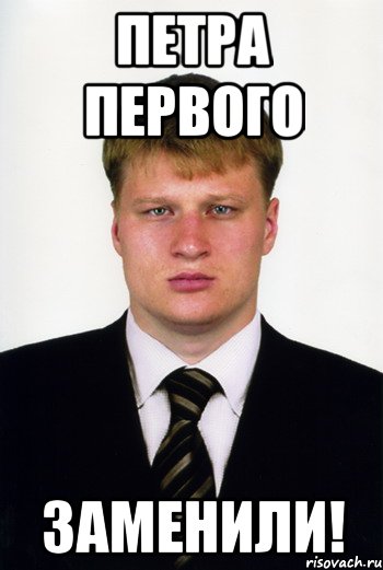 петра первого заменили!, Мем Поветкин