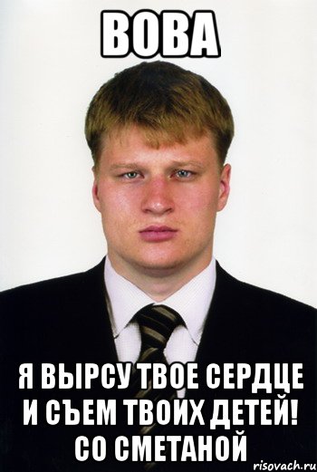 вова я вырсу твое сердце и съем твоих детей! со сметаной, Мем Поветкин