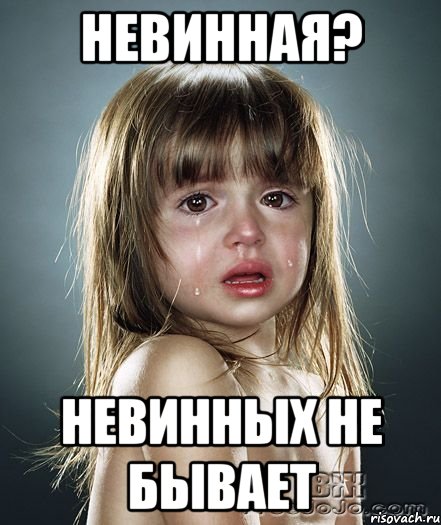 невинная? невинных не бывает, Мем пп