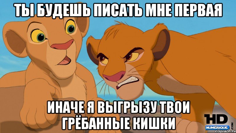 ты будешь писать мне первая иначе я выгрызу твои грёбанные кишки, Мем пп
