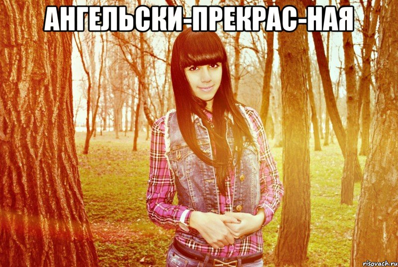 ангельски-прекрас­ная , Мем ппппппп