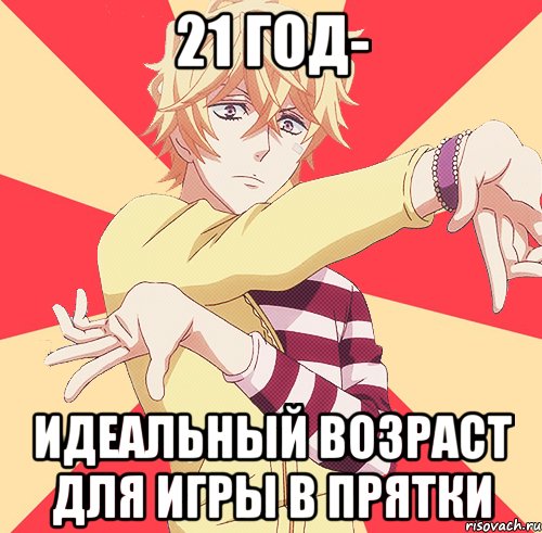21 год- идеальный возраст для игры в прятки, Мем пр