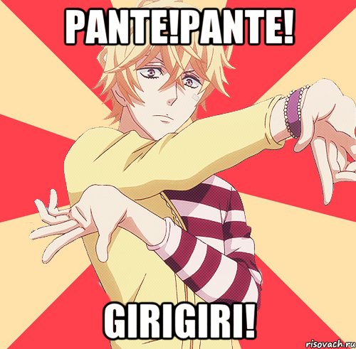 pante!pante! girigiri!, Мем пр
