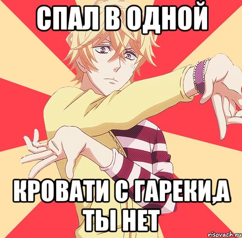 спал в одной кровати с гареки,а ты нет, Мем пр