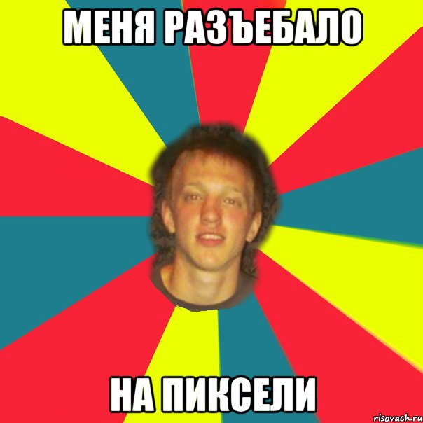 меня разъебало на пиксели, Мем пр