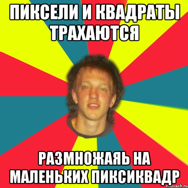 пиксели и квадраты трахаются размножаяь на маленьких пиксиквадр