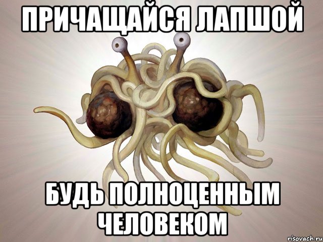 причащайся лапшой будь полноценным человеком, Мем ПРА