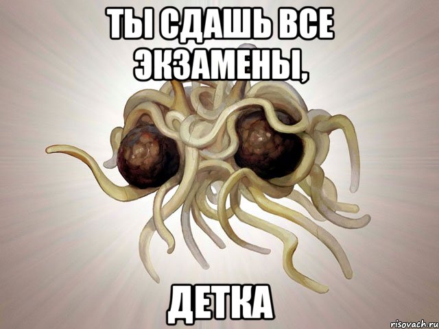 ты сдашь все экзамены, детка, Мем ПРА