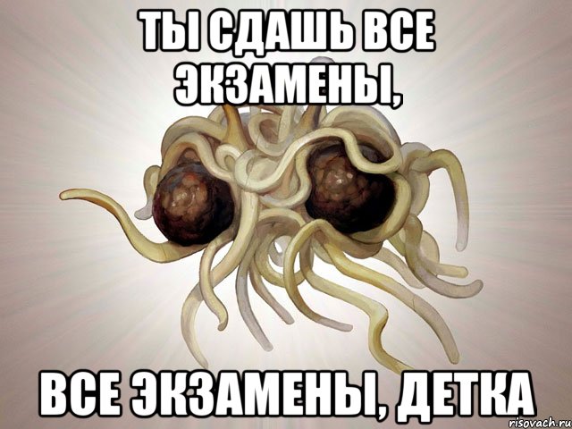 ты сдашь все экзамены, все экзамены, детка, Мем ПРА