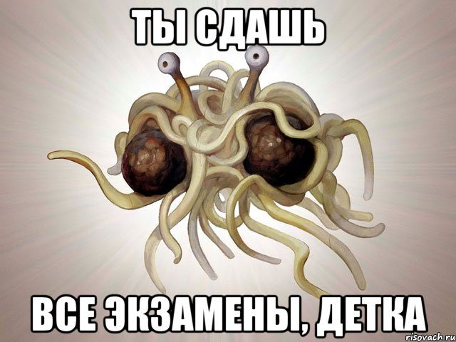 ты сдашь все экзамены, детка, Мем ПРА