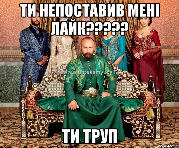 ти непоставив мені лайк??? ти труп, Мем Преимущество любителей ВВ