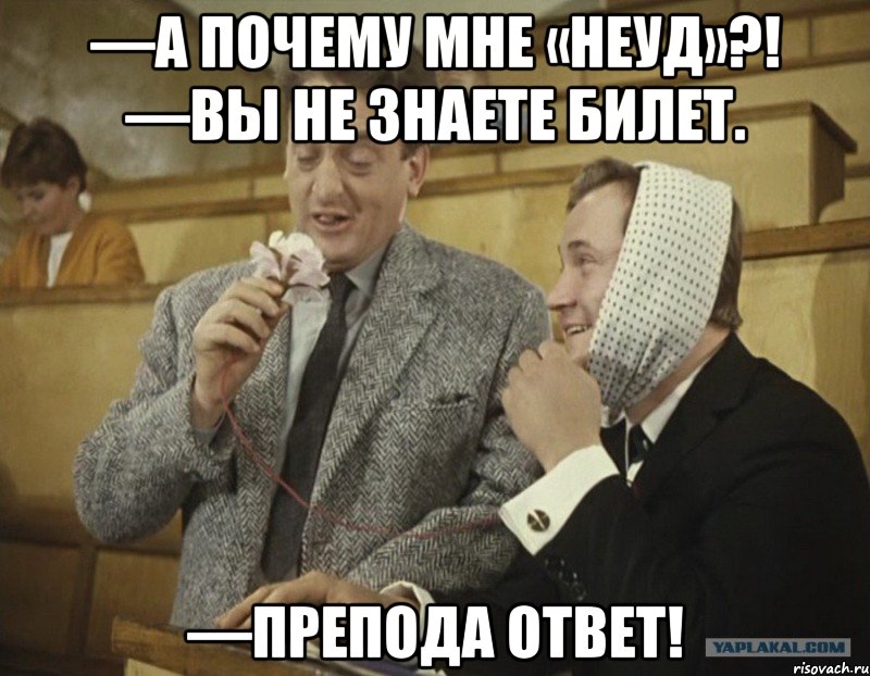—а почему мне «неуд»?! —вы не знаете билет. —препода ответ!, Мем ПРЕПОД-ЛОПУХ