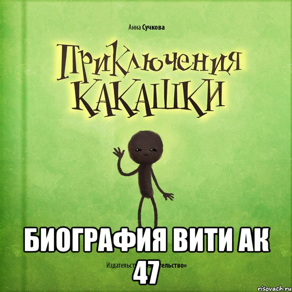  биография вити ак 47