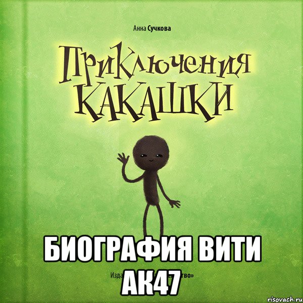  биография вити ак47