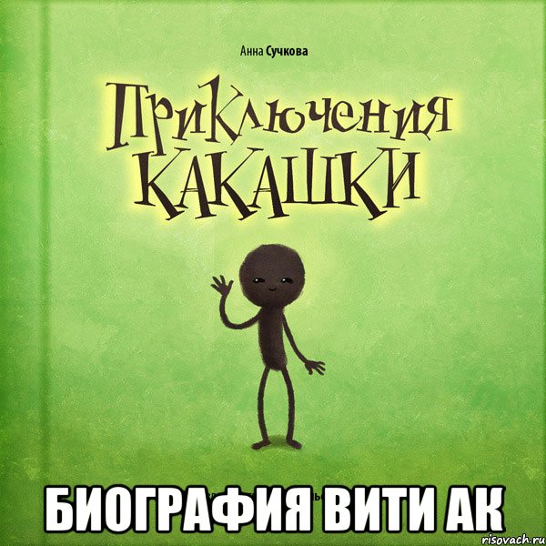  биография вити ак