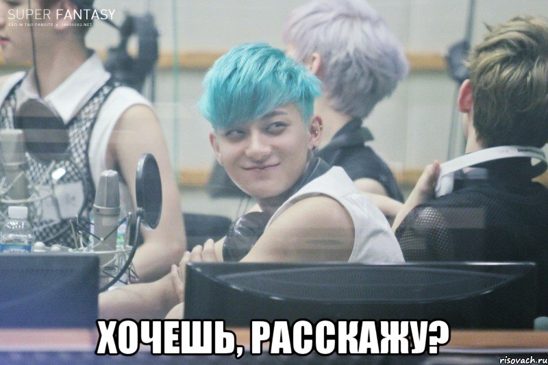  хочешь, расскажу?