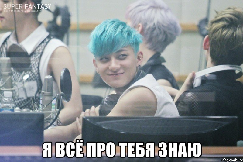  я всё про тебя знаю