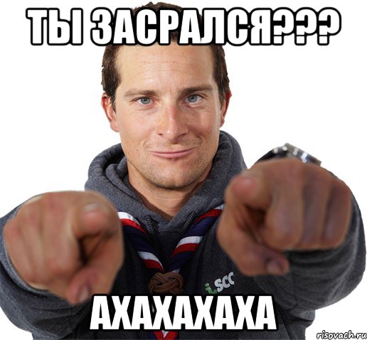 ты засрался??? ахахахаха