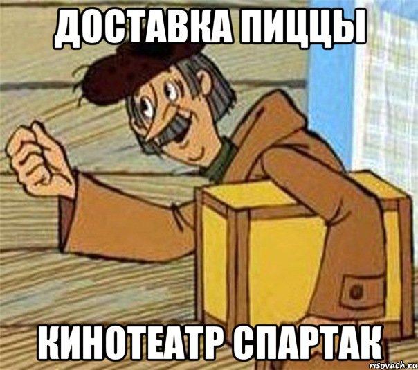 доставка пиццы кинотеатр спартак