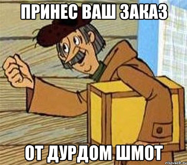 принес ваш заказ от дурдом шмот