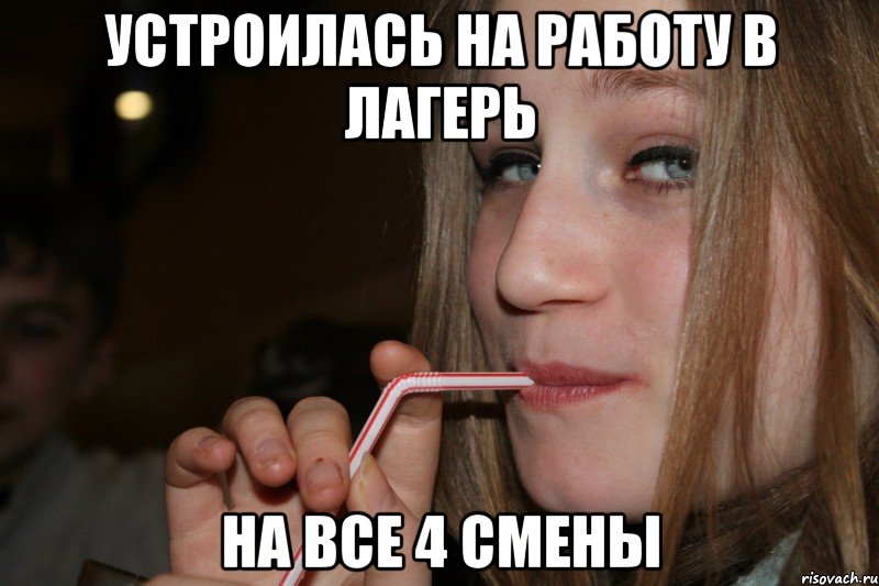 устроилась на работу в лагерь на все 4 смены, Мем принеси